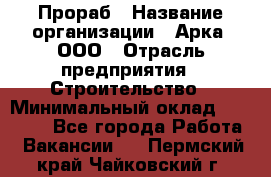 Прораб › Название организации ­ Арка, ООО › Отрасль предприятия ­ Строительство › Минимальный оклад ­ 60 000 - Все города Работа » Вакансии   . Пермский край,Чайковский г.